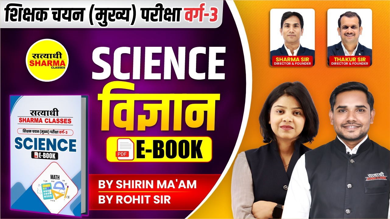 Science | Shikshak Chayan (Mukhya) Pariksha Varg 3(Non Printable)