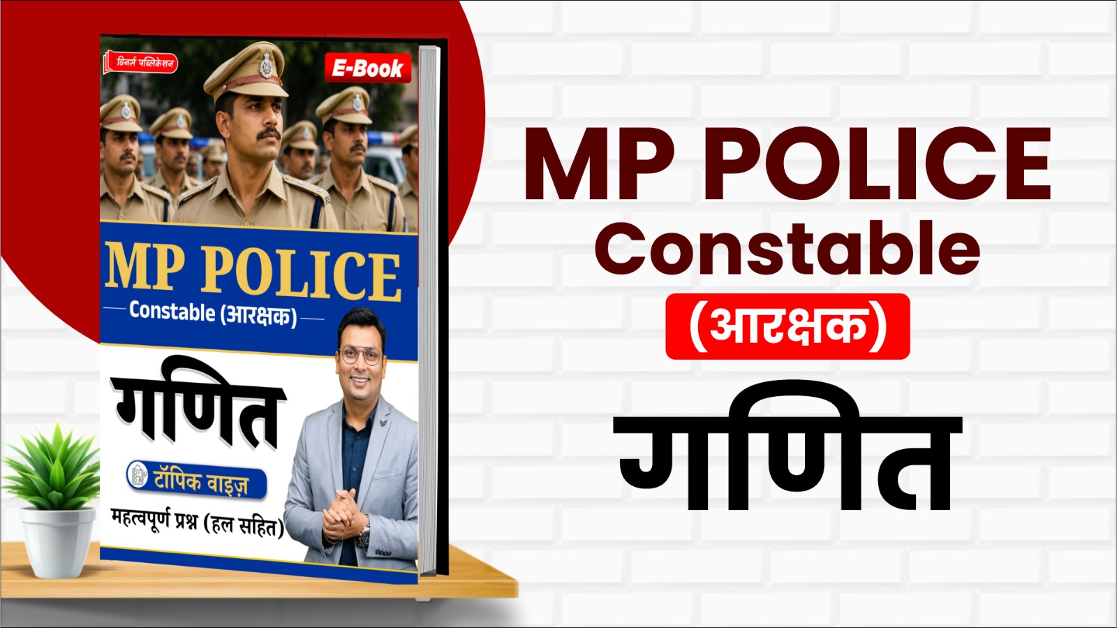 MP Constable Topic Wise MATHS MCQs E-Book