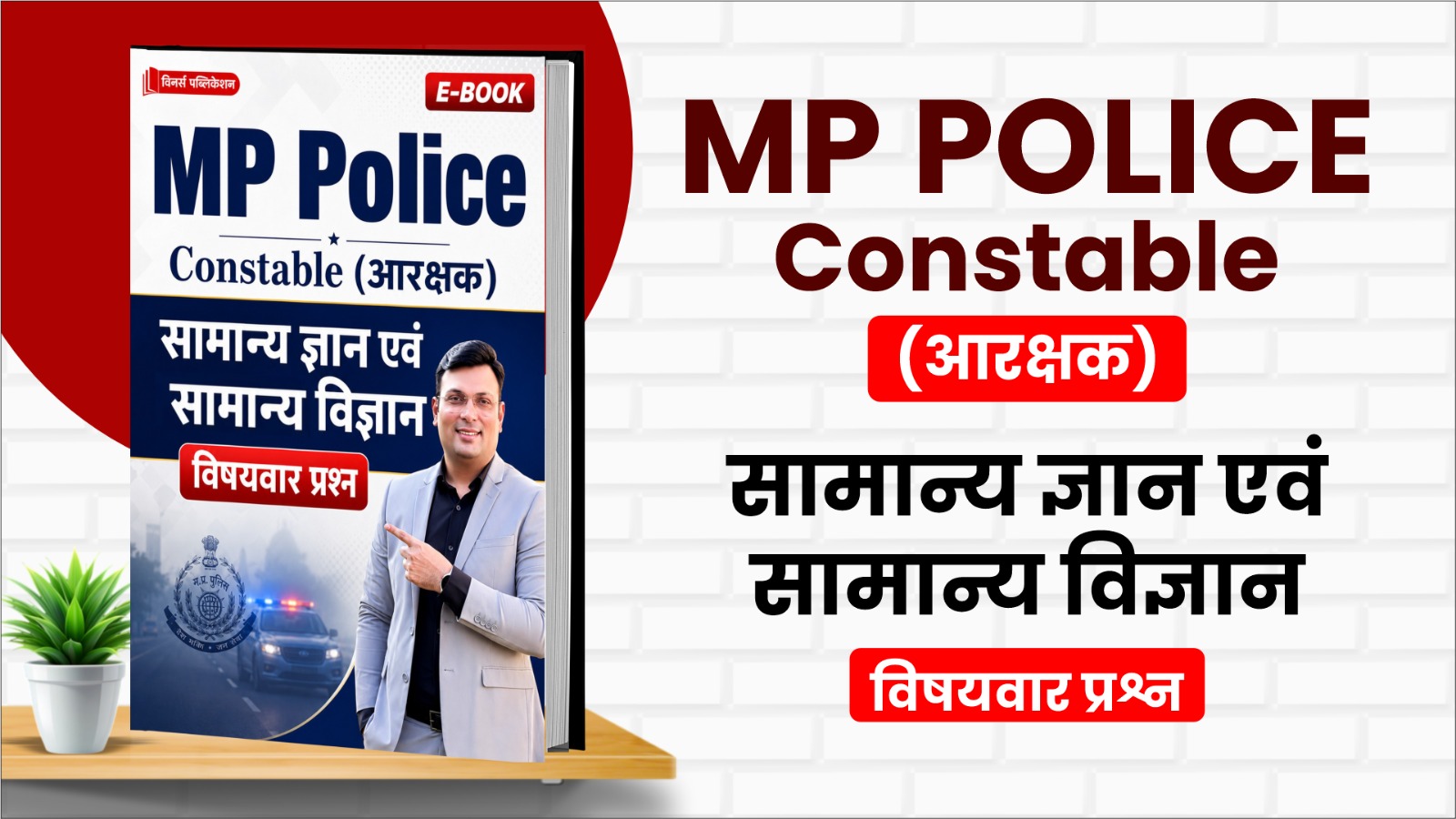 MP Constable GK & GS E-Book