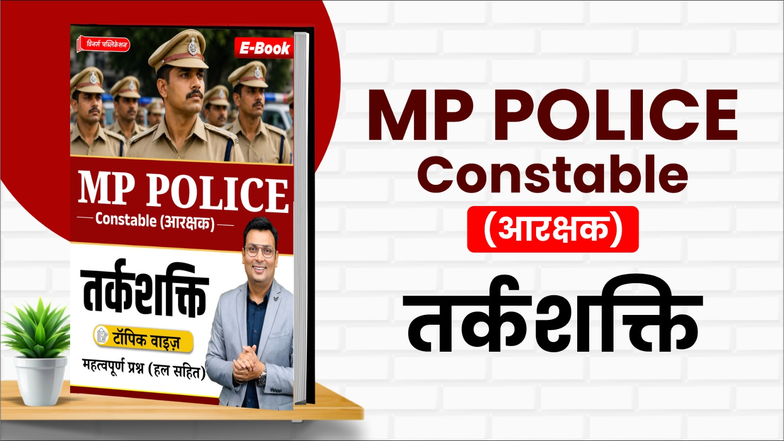 MP Constable Topic Wise REASONING MCQs E-Book