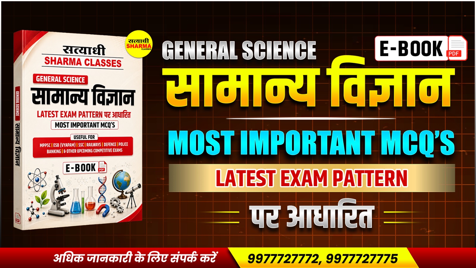 सामान्य विज्ञान (General Science) (Physics, Chemistry & Biology)(Non Printable)