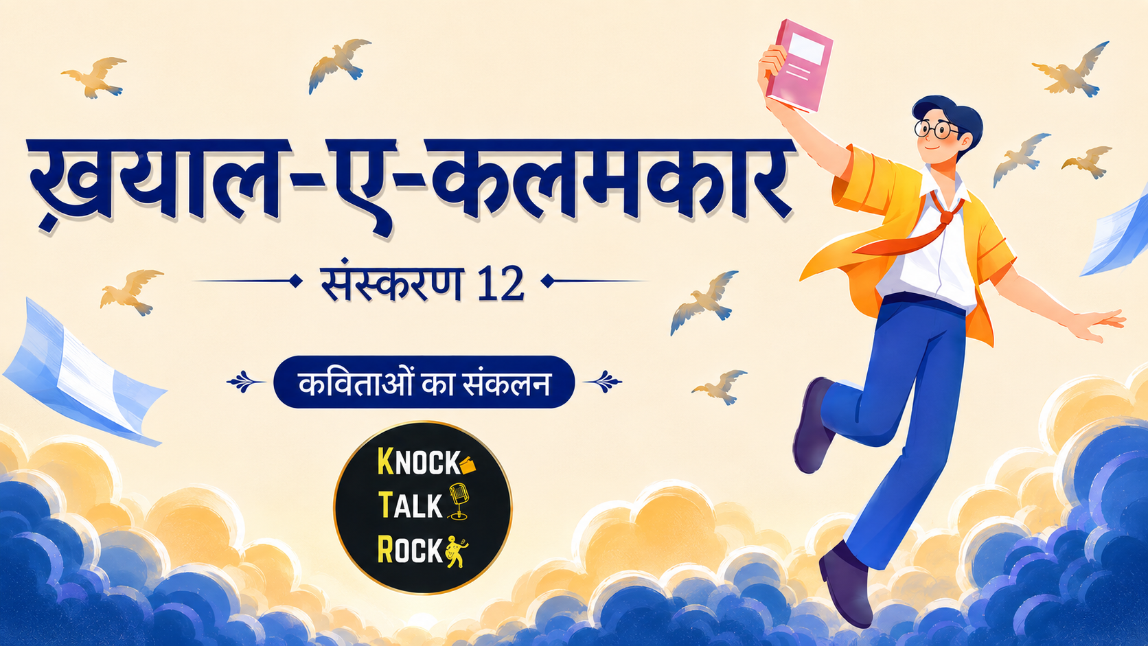 ख़याल-ए-कलमकार 12