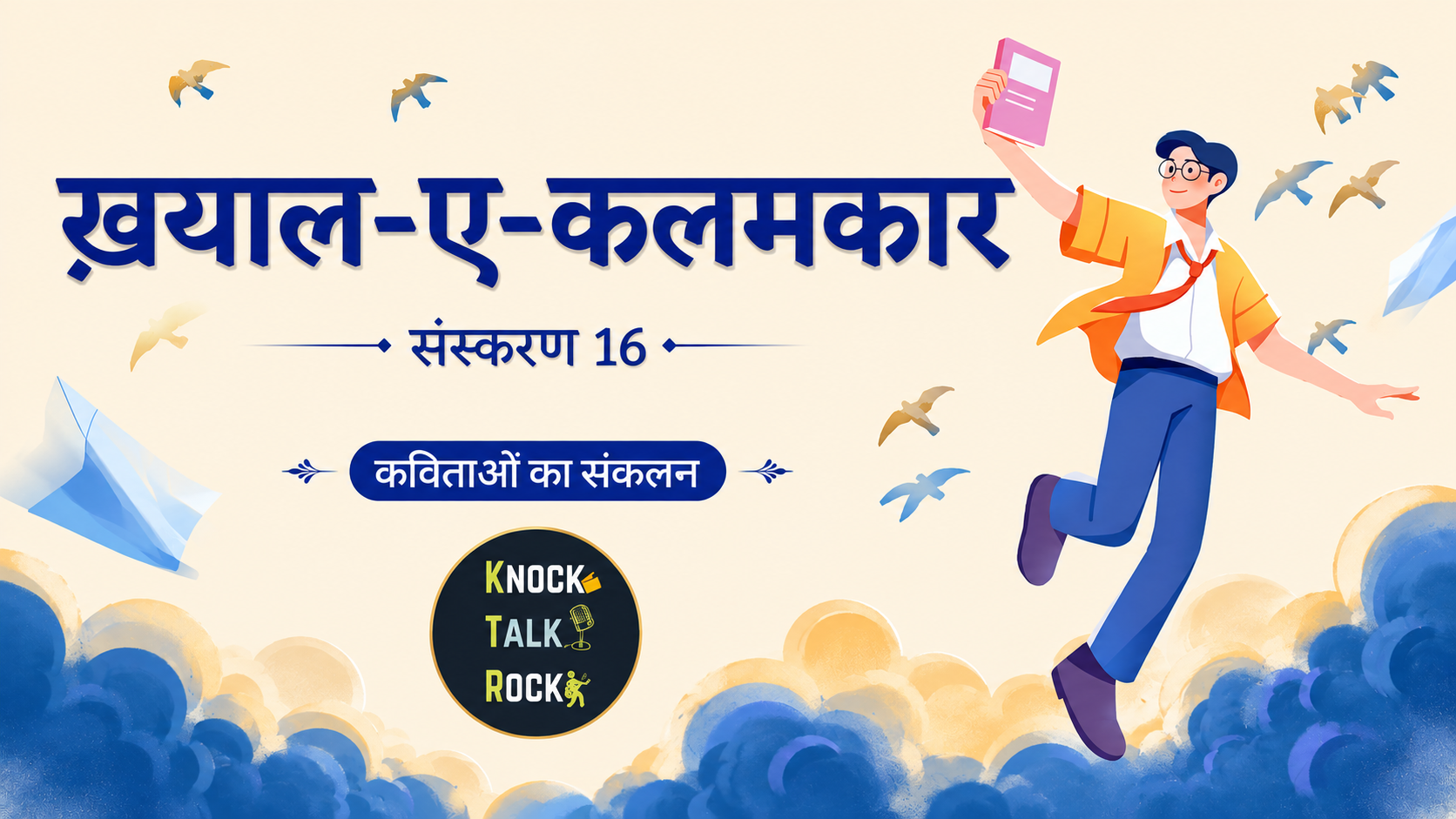 ख़याल-ए-कलमकार 16