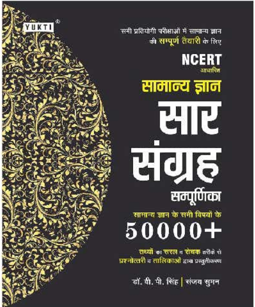 Samanya-Gyan-Saar-Sangrah-5000-GS-One-Liner-Yukti-Publication-2021-Edition-Hindi