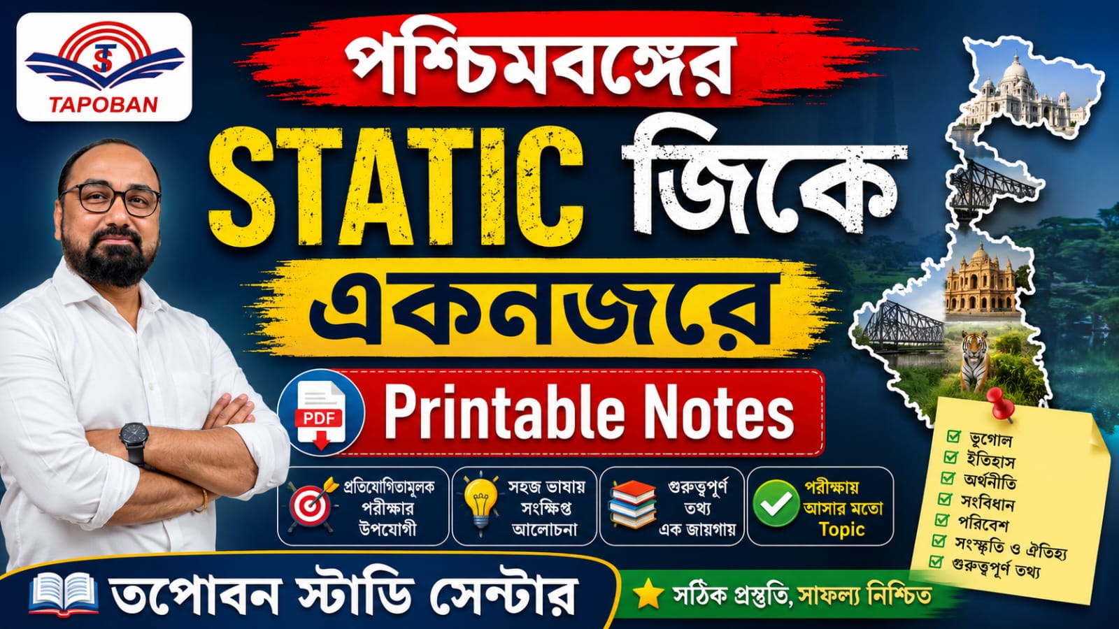 পশ্চিমবঙ্গের STATIC জিকে একনজরে