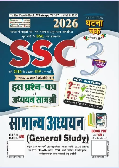 Ghatna-Chakra-SSC--General-Studies-Chapterwise-Solved-Paper-Study-Material-2026-HINDI-MEDIUM_himexam