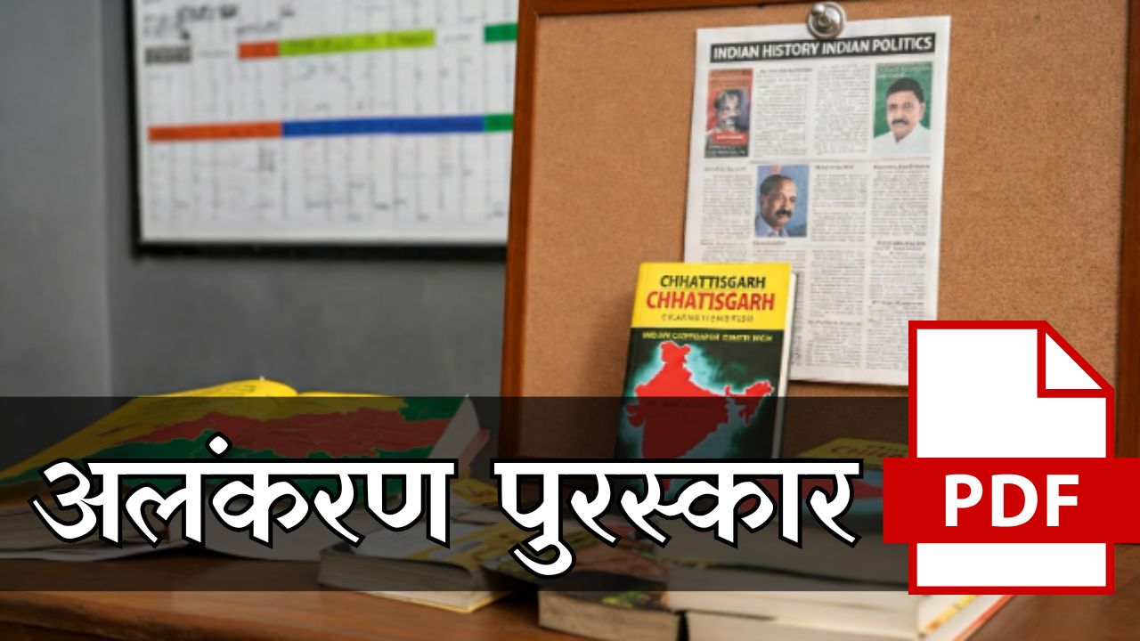 अलंकरण पुरस्कार नोट्स_(हिंदी+अंग्रेजी)