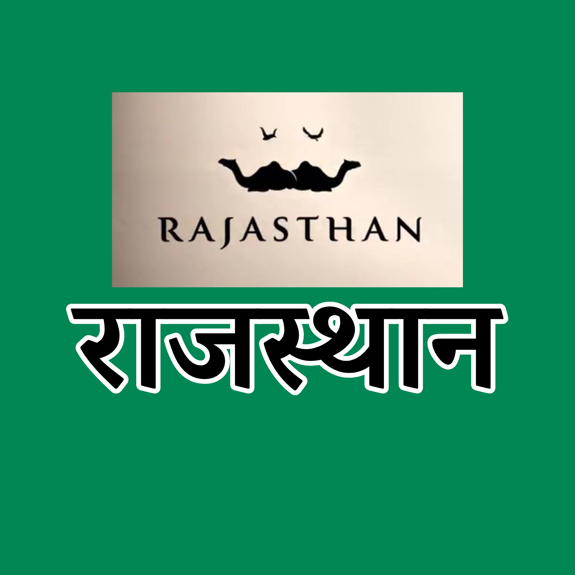 Rajasthan State Exams