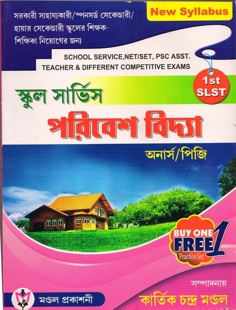 স্কুল সার্ভিস পরিবেশবিদ্যা