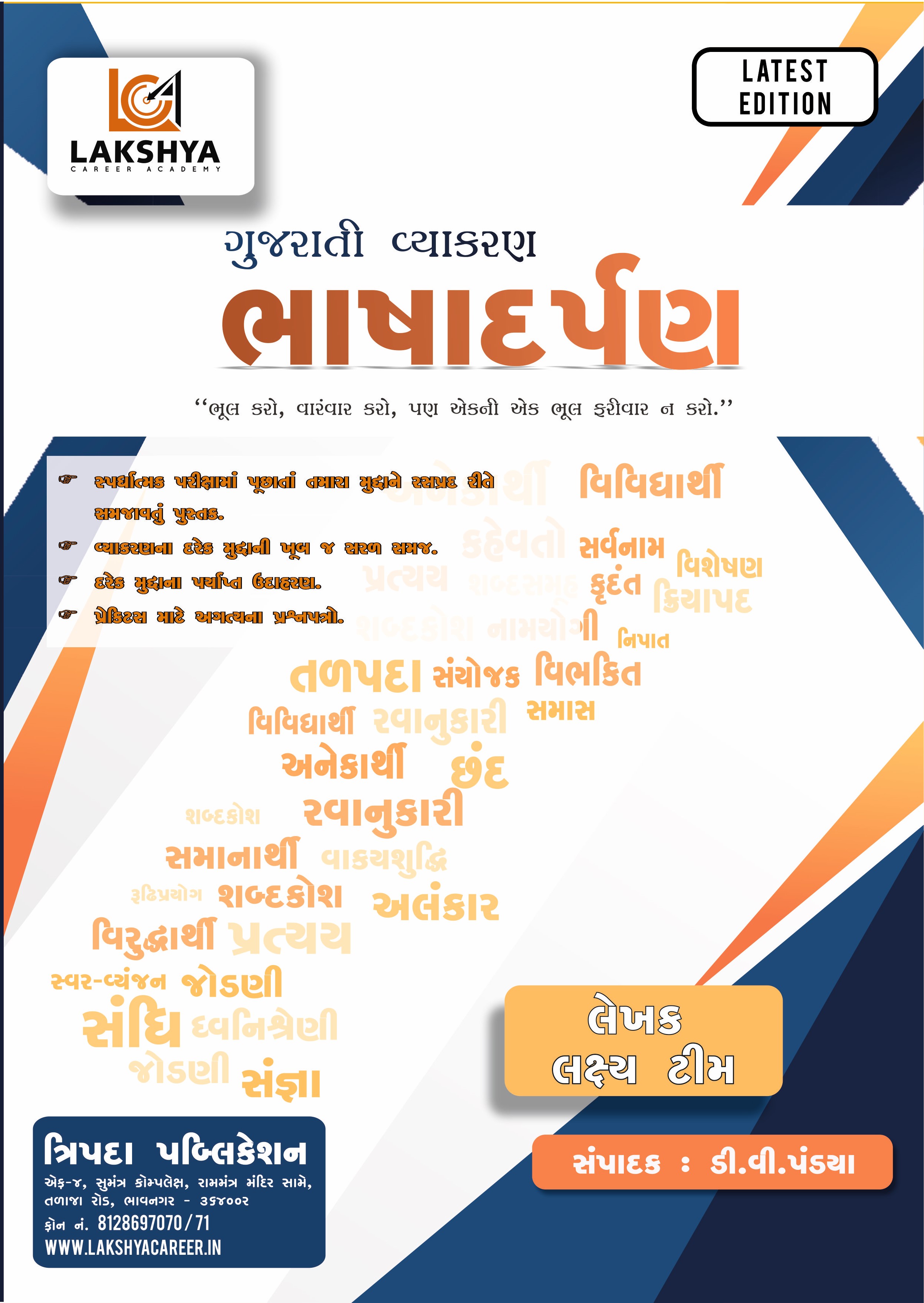 ગુજરાતી વ્યાકરણ ભાષાદર્પણ