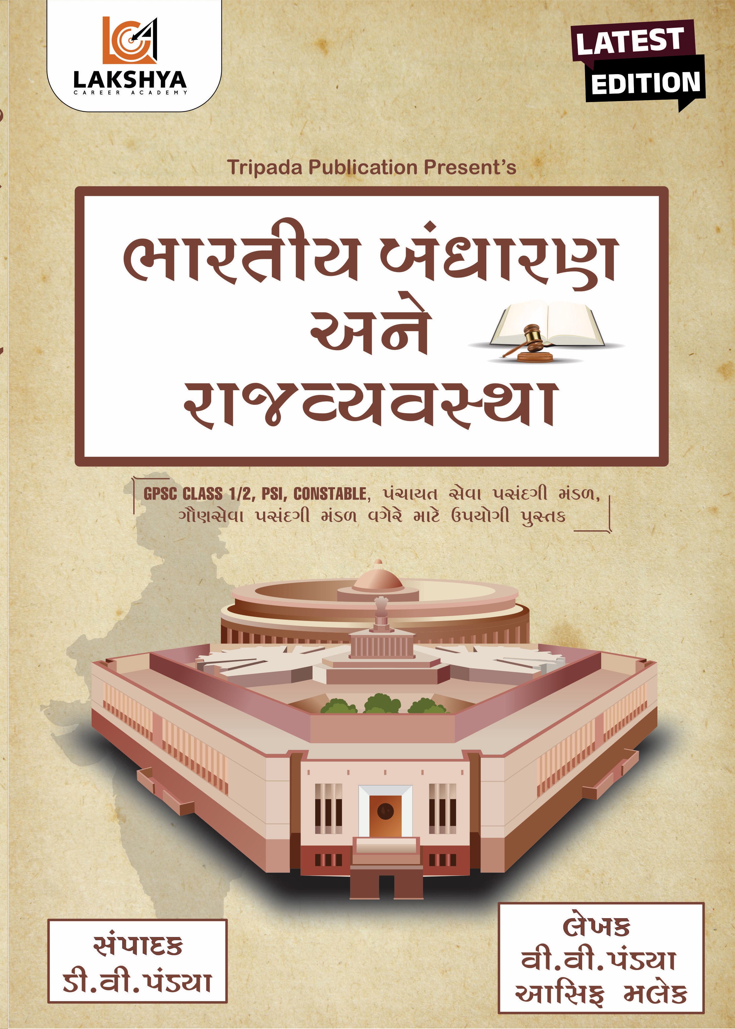 ભારતીય બંધારણ અને રાજયવ્યવસ્થા