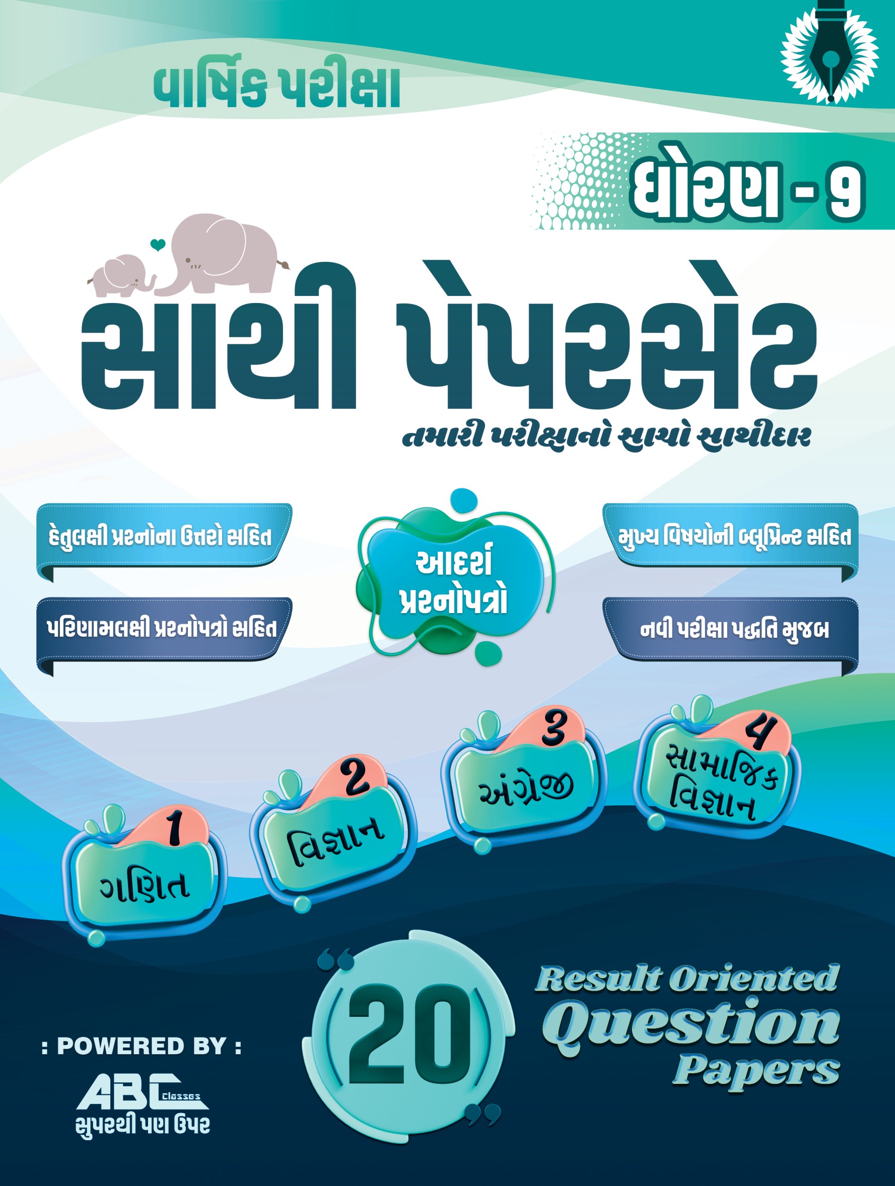 STD 9 મોસ્ટ IMP પેપરસેટ