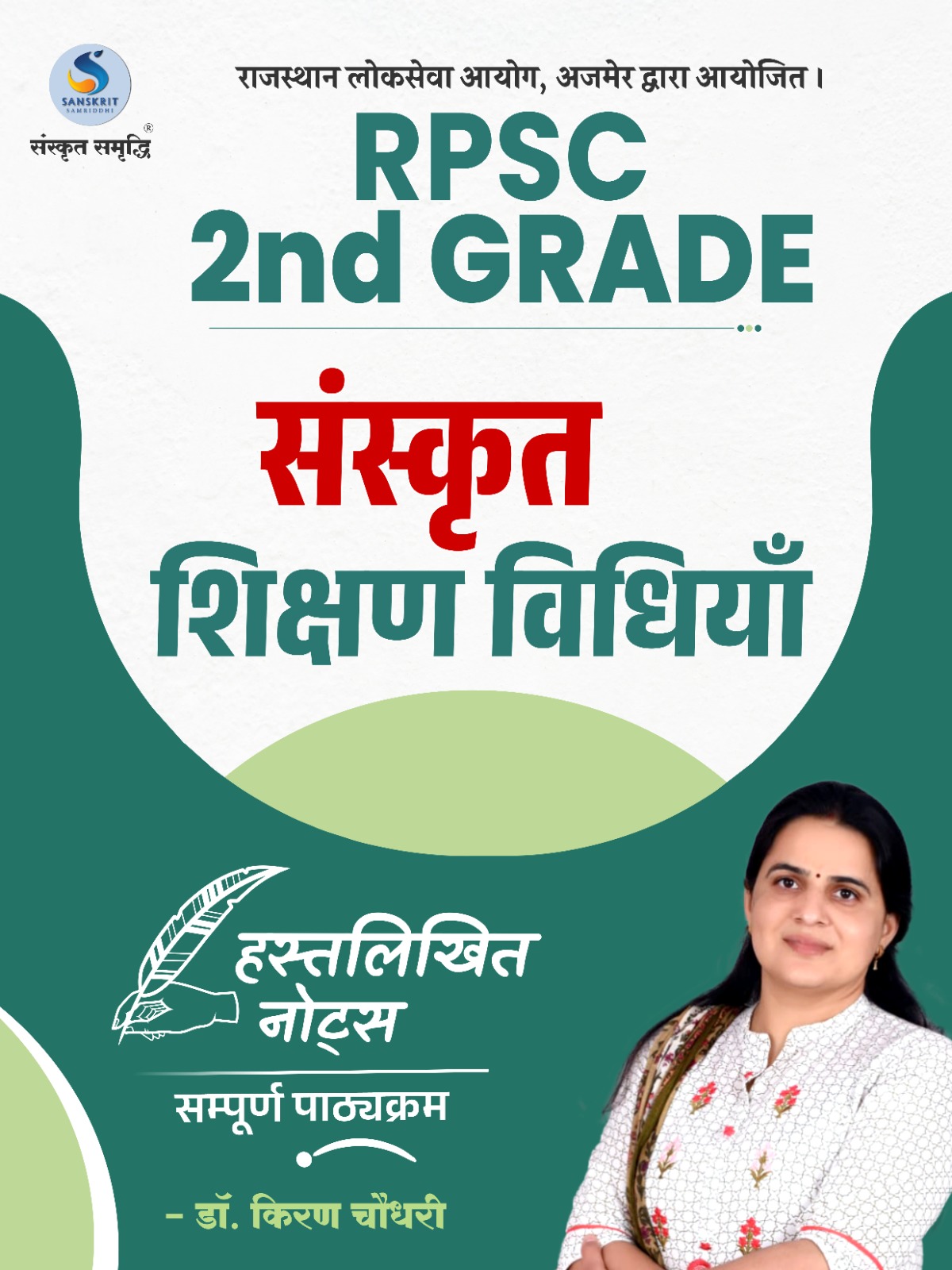 शिक्षक ग्रेड 2nd : संस्‍कृत शिक्षण विधियॉं 