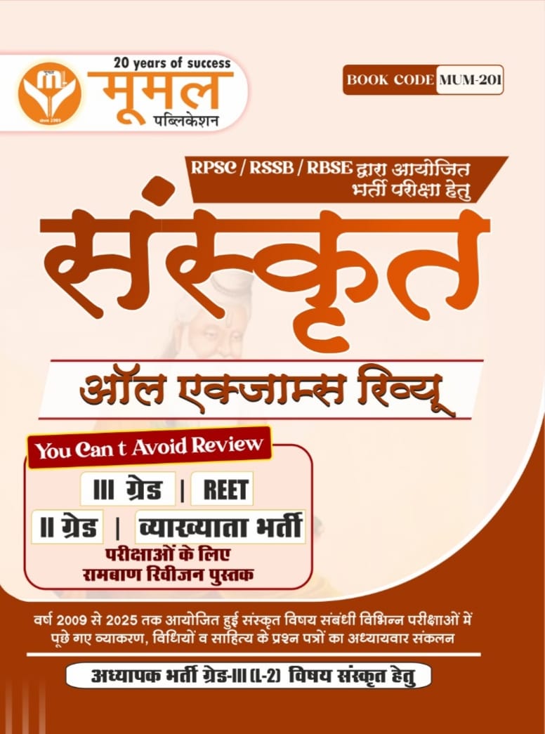 MOOMAL SANSKRIT ALL EXAM REVIEW (2025-26)