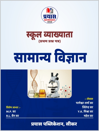 सामान्य विज्ञान स्कूल व्याख्याता  ( प्रथम प्रश्न पत्र )