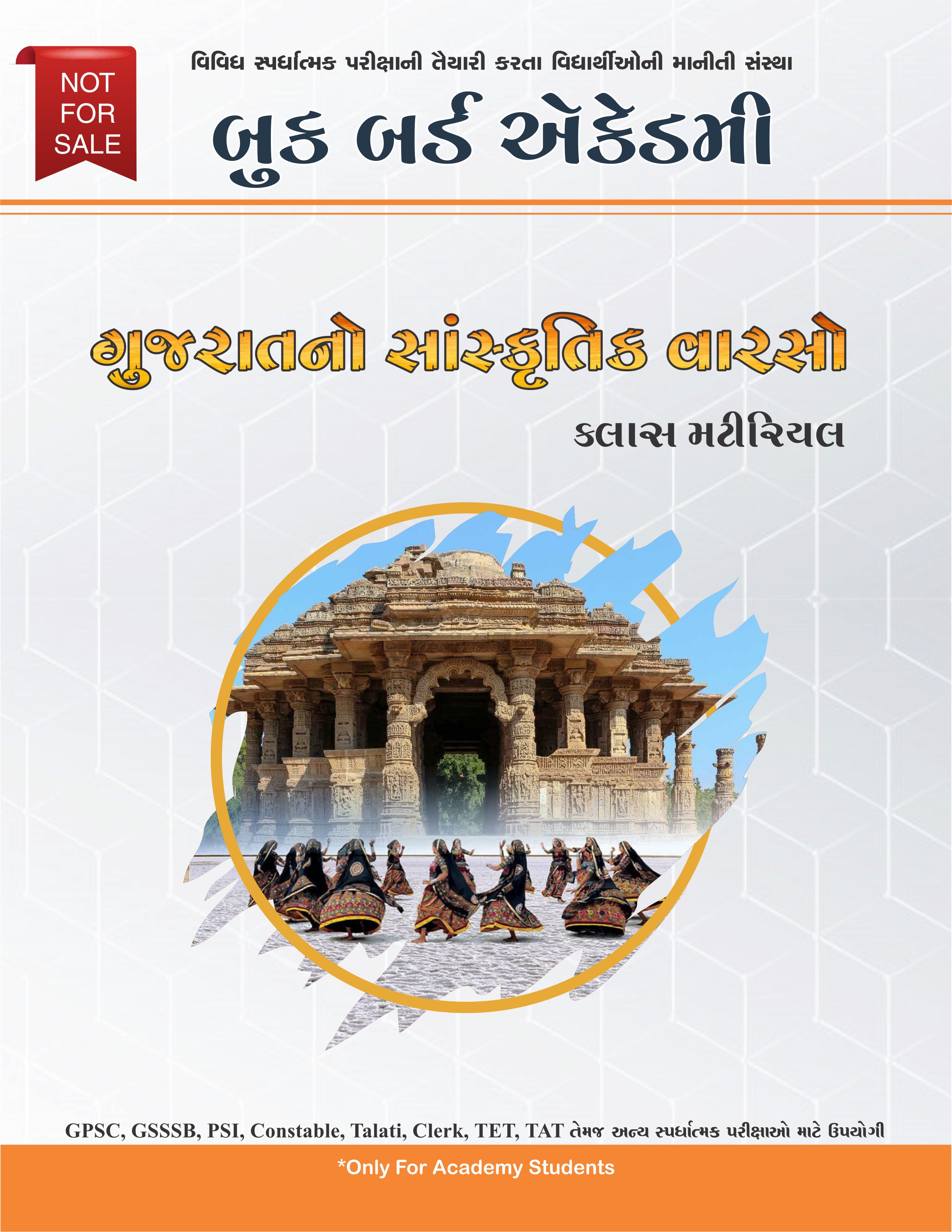 ગુજરાતનો સાંસ્કૃતિક વારસો ક્લાસ મટીરિયલ
