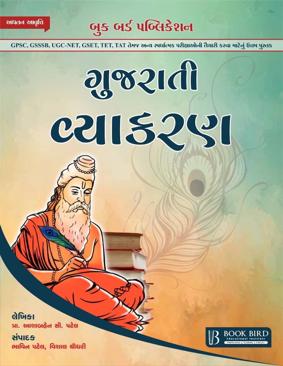 ગુજરાતી વ્યાકરણ (પુસ્તક) 