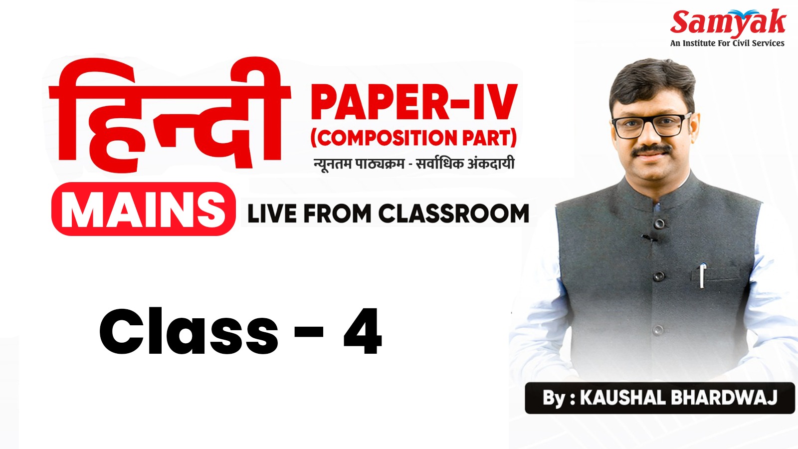 C 4 पत्र लेखन - HINDI COMPOSITION (MAINS APRIL 25)