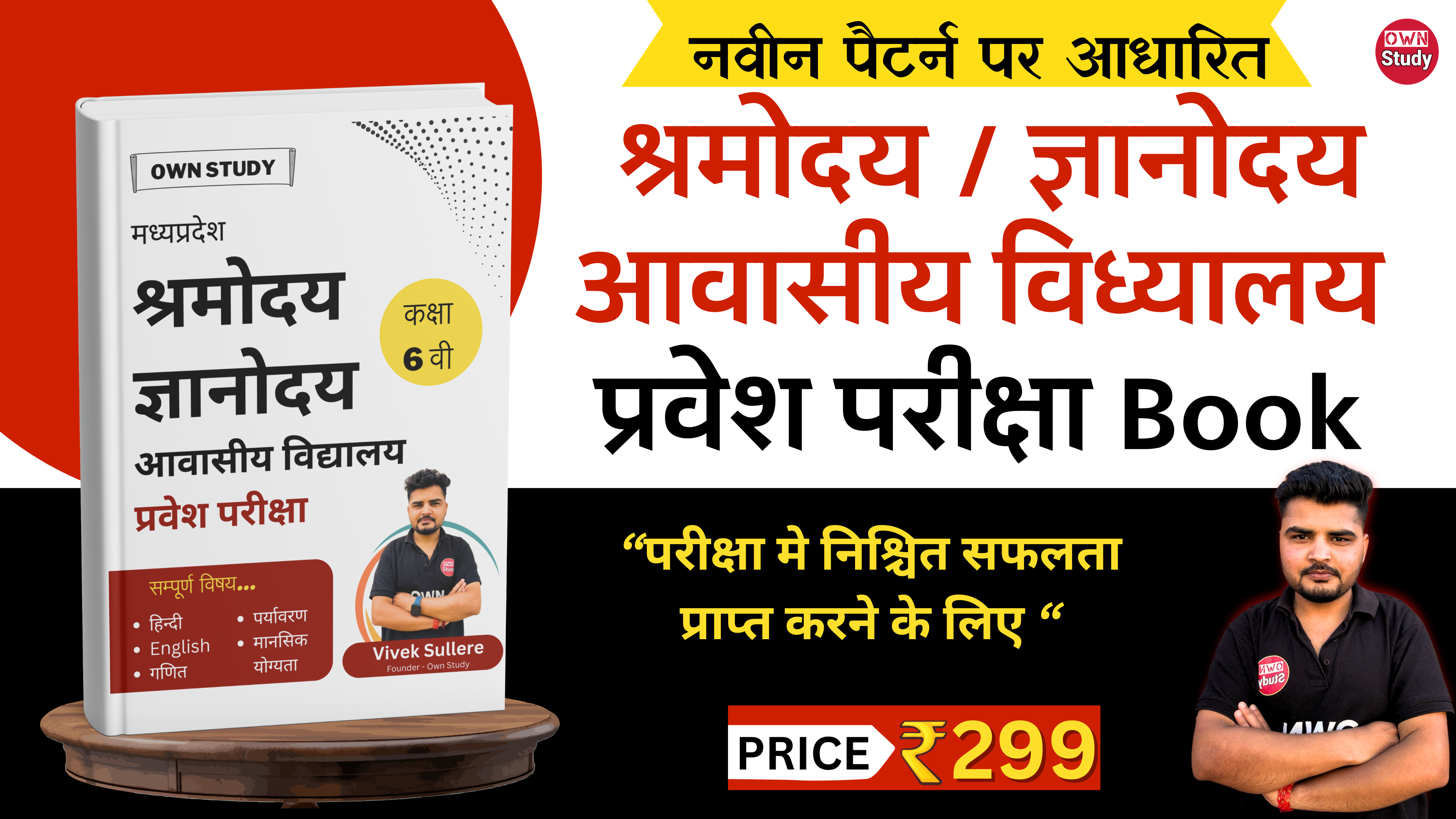 श्रमोदय विध्यालय प्रवेश परीक्षा कक्षा 6 वी Book 