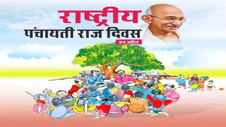 राष्ट्रीय पंचायती राज दिवस