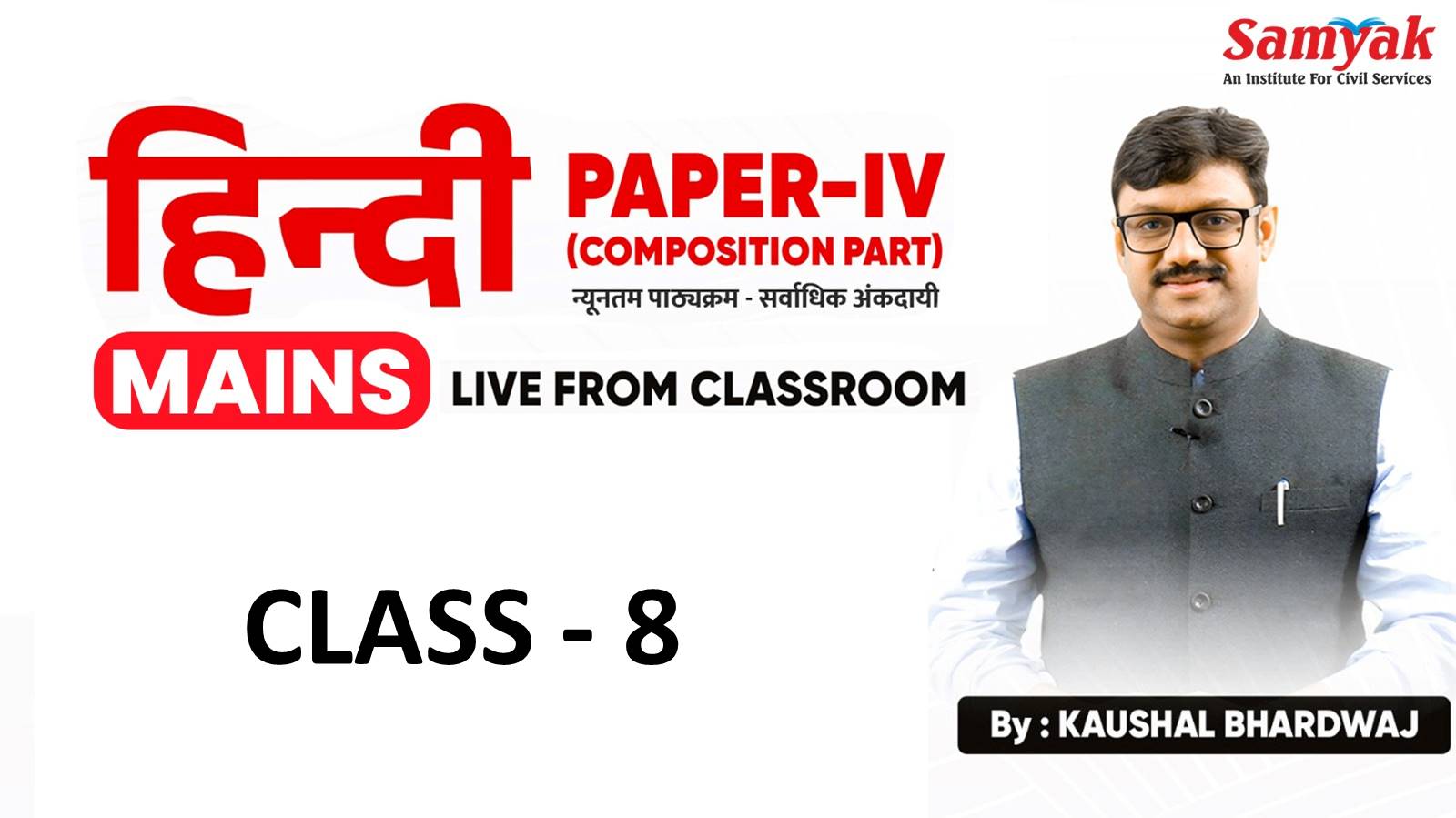 C 8 निबंध - HINDI COMPOSITION (MAINS APRIL 25)