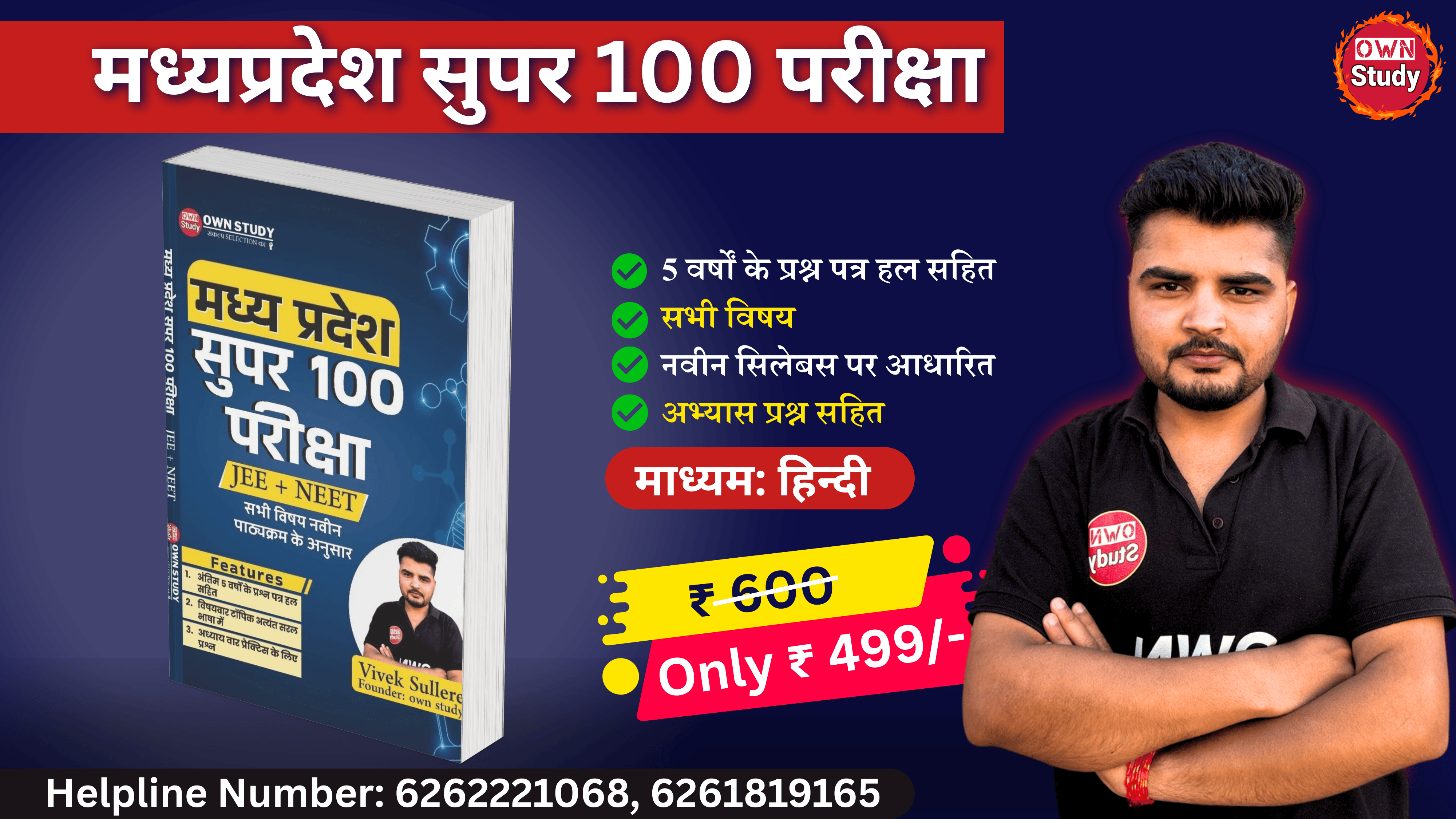मध्यप्रदेश सुपर 100 परीक्षा Book | Exam: JEE + NEET | हिन्दी माध्यम 
