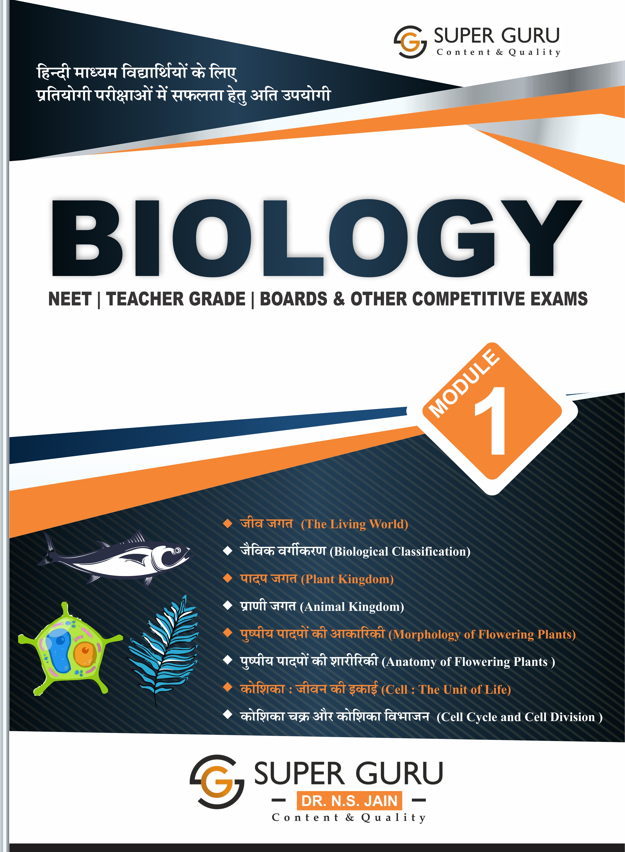 Biology Hindi Medium Module - 1 By Dr. N.S. Jain | One Book For All Competitive Exams (Boards, NEET, Teacher Grade Exams, Etc.) | Clear Theoretical Notes with Flowcharts, Schematic Diagrams