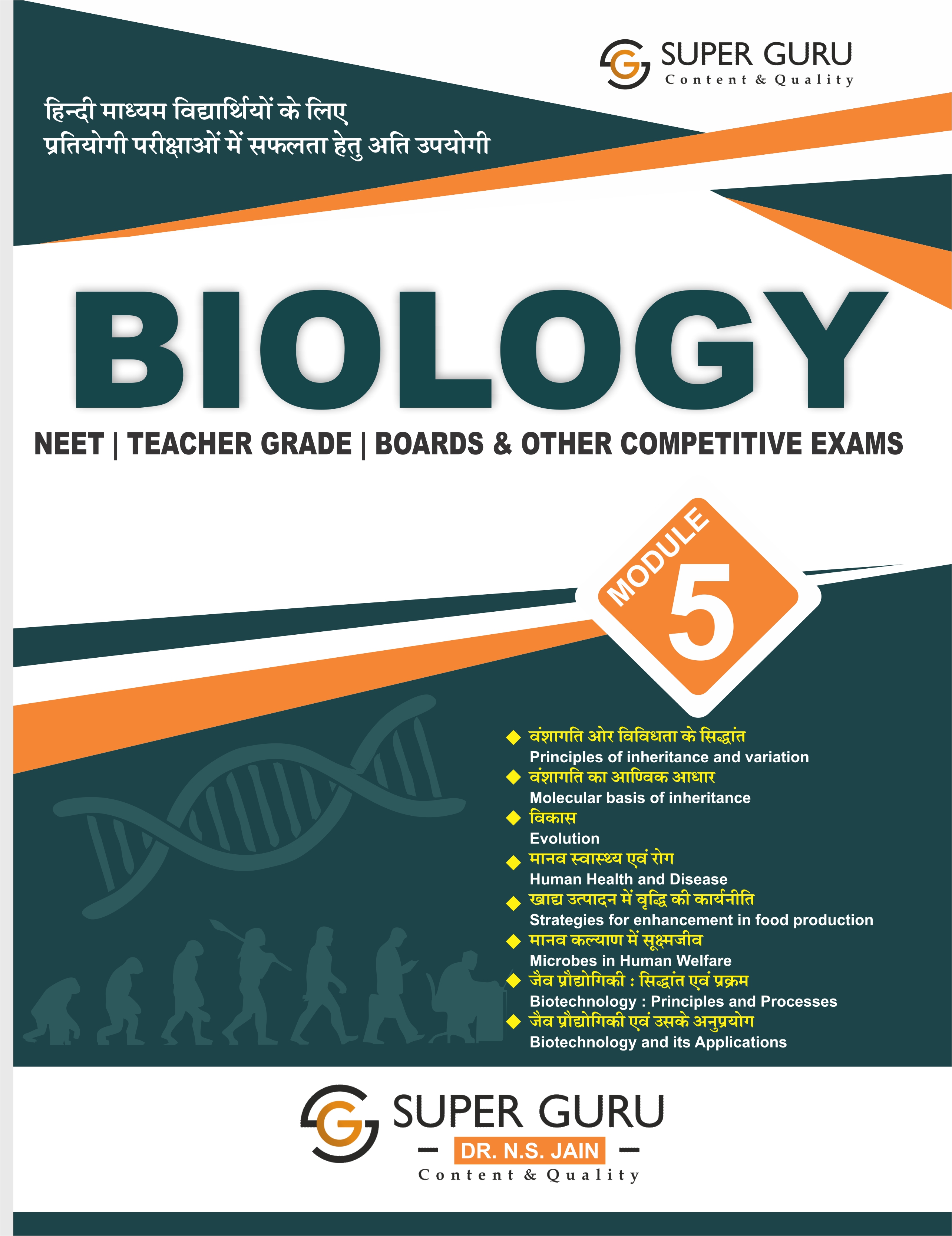 Biology Hindi Medium Module - 5 By Dr. N.S. Jain | One Book For All Competitive Exams (Boards, NEET, Teacher Grade Exams, Etc.) | Clear Theoretical Notes with Flowcharts, Schematic Diagrams