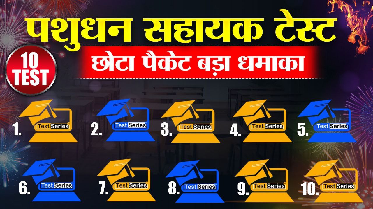 पशुधन सहायक ( LSA ) 10 टेस्ट पार्सल 