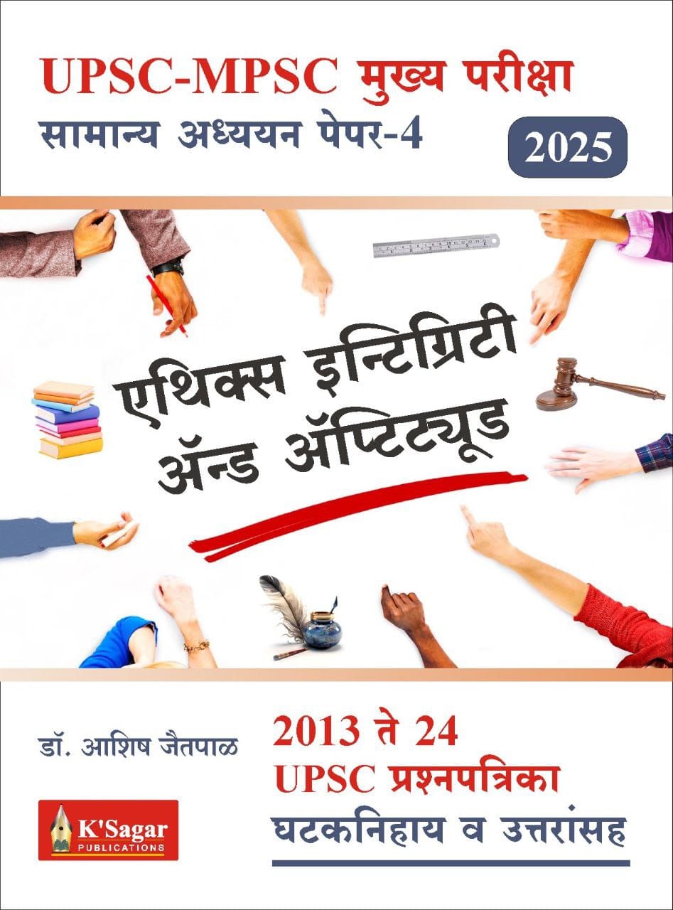एथिक्स इंटिग्रिटी अँड ॲप्टिट्यूड 