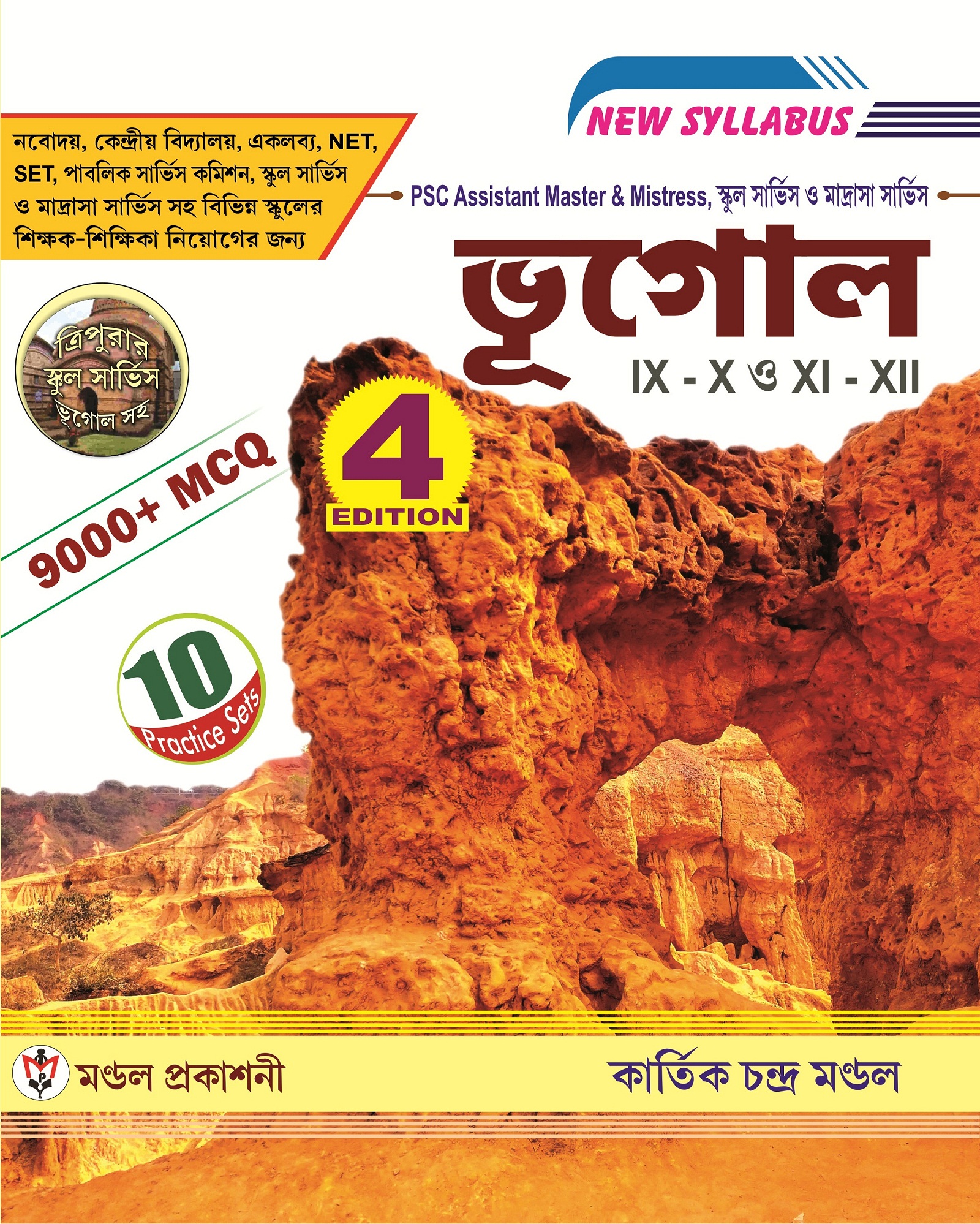 স্কুল সার্ভিস ও মাদ্রাসা সার্ভিস ভূগোল IX - X ও XI -XII