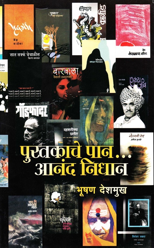 पुस्तकाचे पान... आनंद निधान