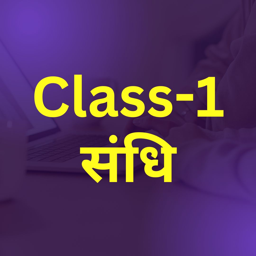 Class 1 संधि | UPSSSC PET 2025