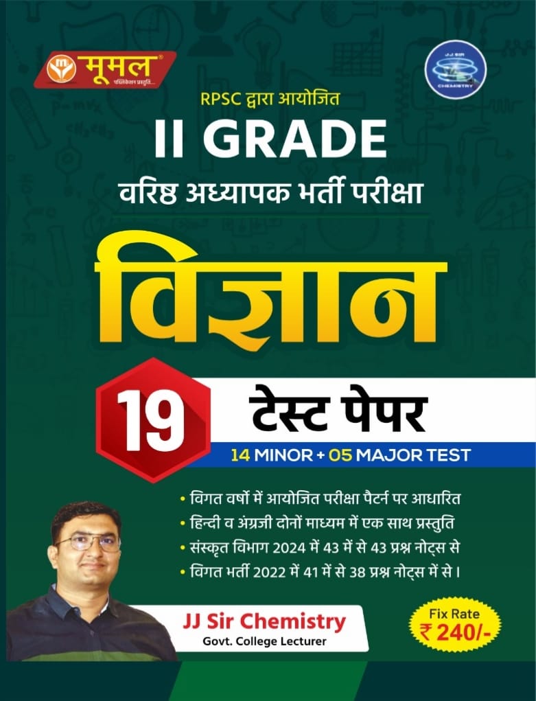 II GRADE वरिष्ठ अध्यापक भर्ती परीक्षा  विज्ञान  19  टेस्ट पेपर 14 MINOR-05 MAJOR TEST