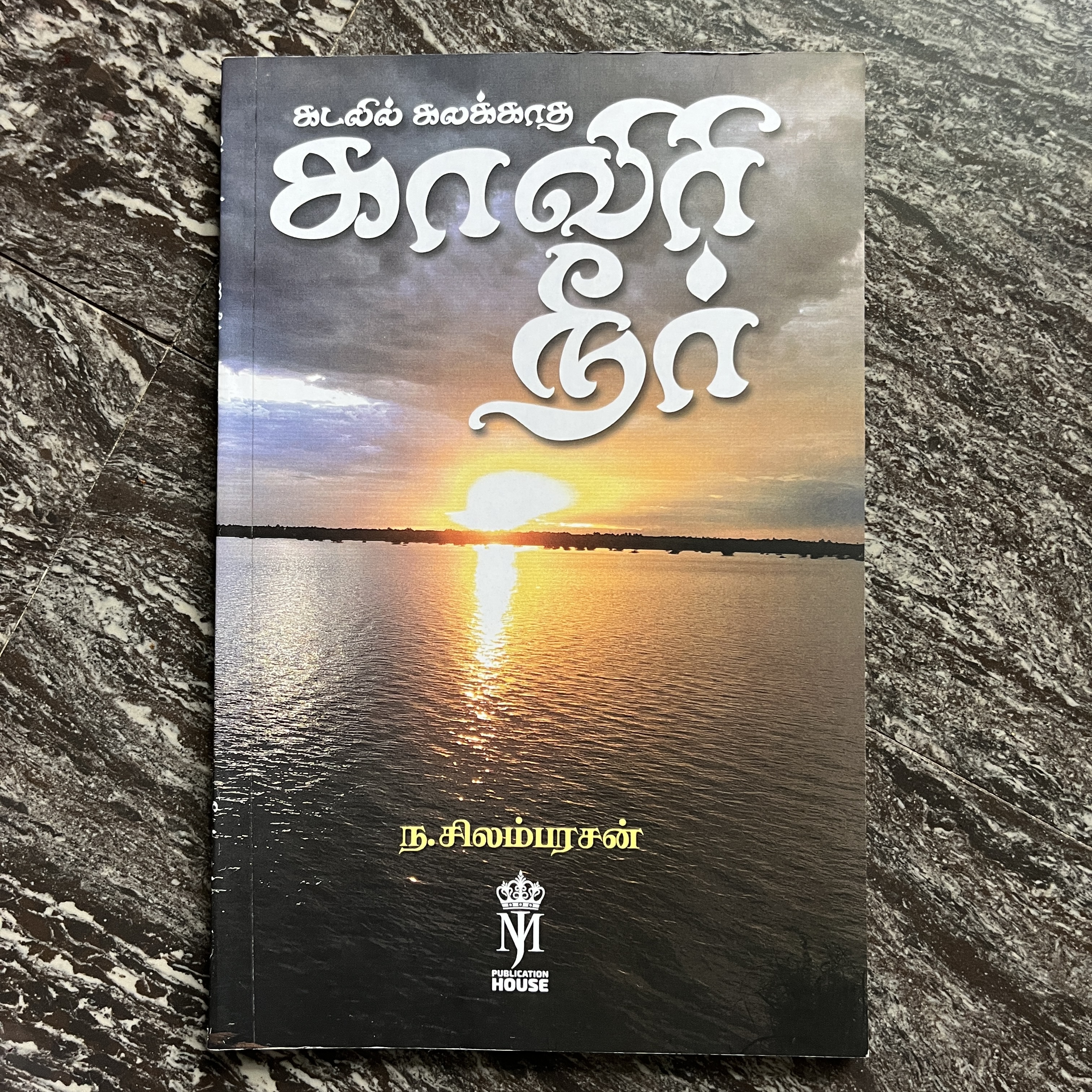 Book : கடலில் கலக்காத காவிரி நீர்