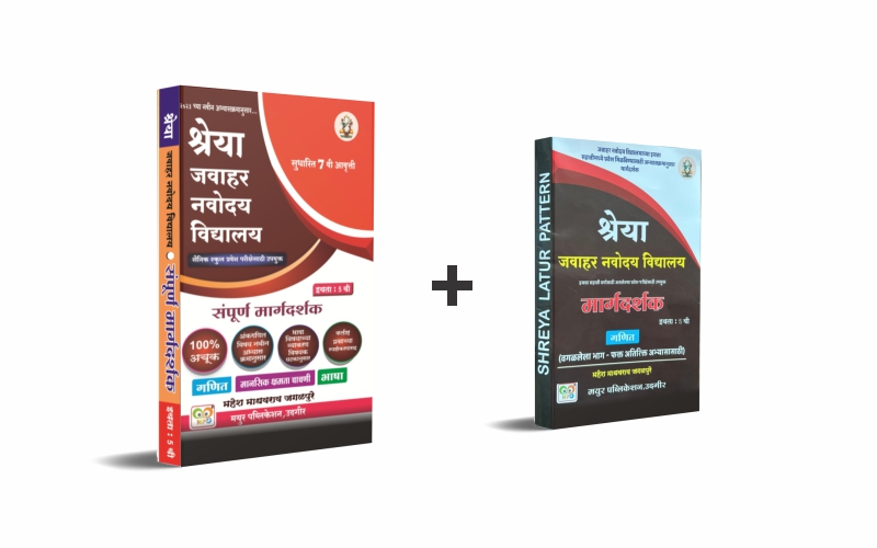 जवाहर नवोदय विद्यालय मार्गदर्शिका + गणित वगळलेला भाग