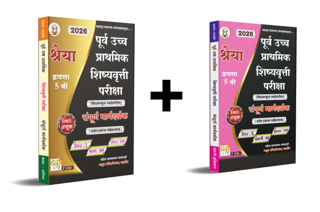 पूर्व प्राथ.शिष्यवृत्ती परीक्षा (भाग 1 व 2)