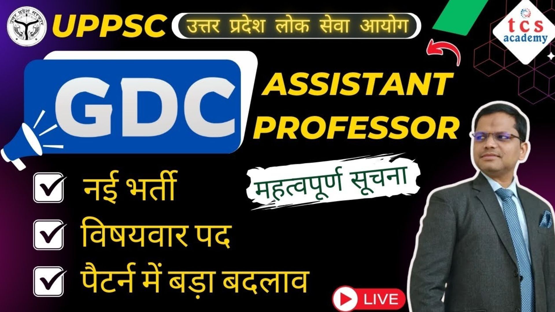 UP GDC Assistant Professor Vacancy 2025  | Subject Wise Post | New Pattern & Exam पूरी जानकारी