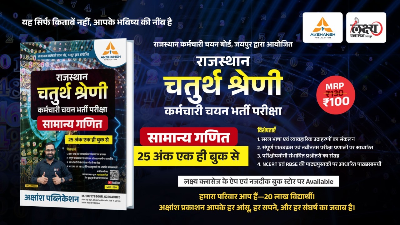 Rajasthan 4th Grade Special Math (25 Marks)