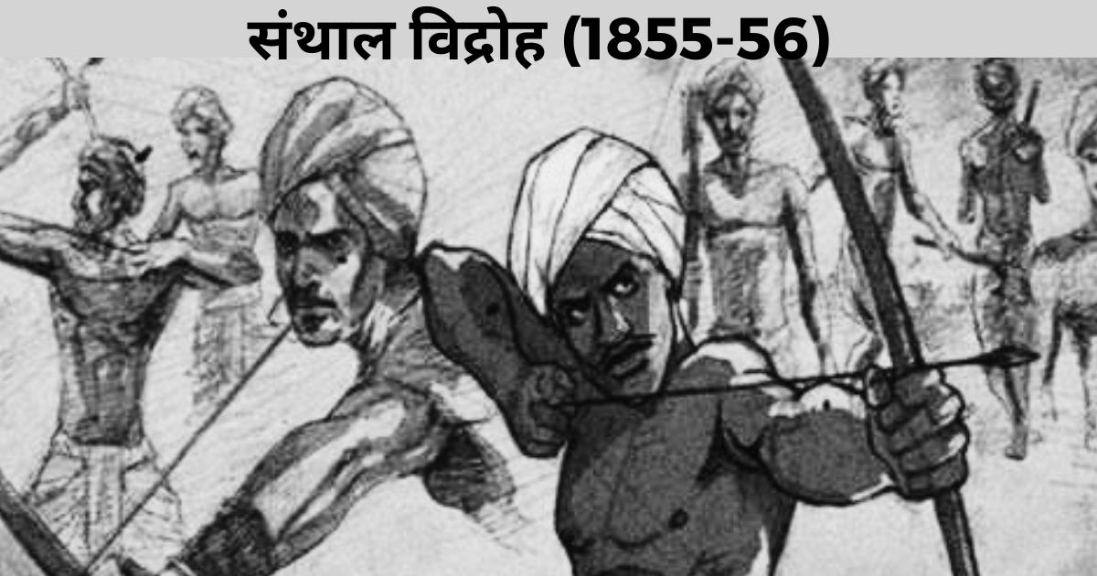संथाल विद्रोह - BPSC MAINS