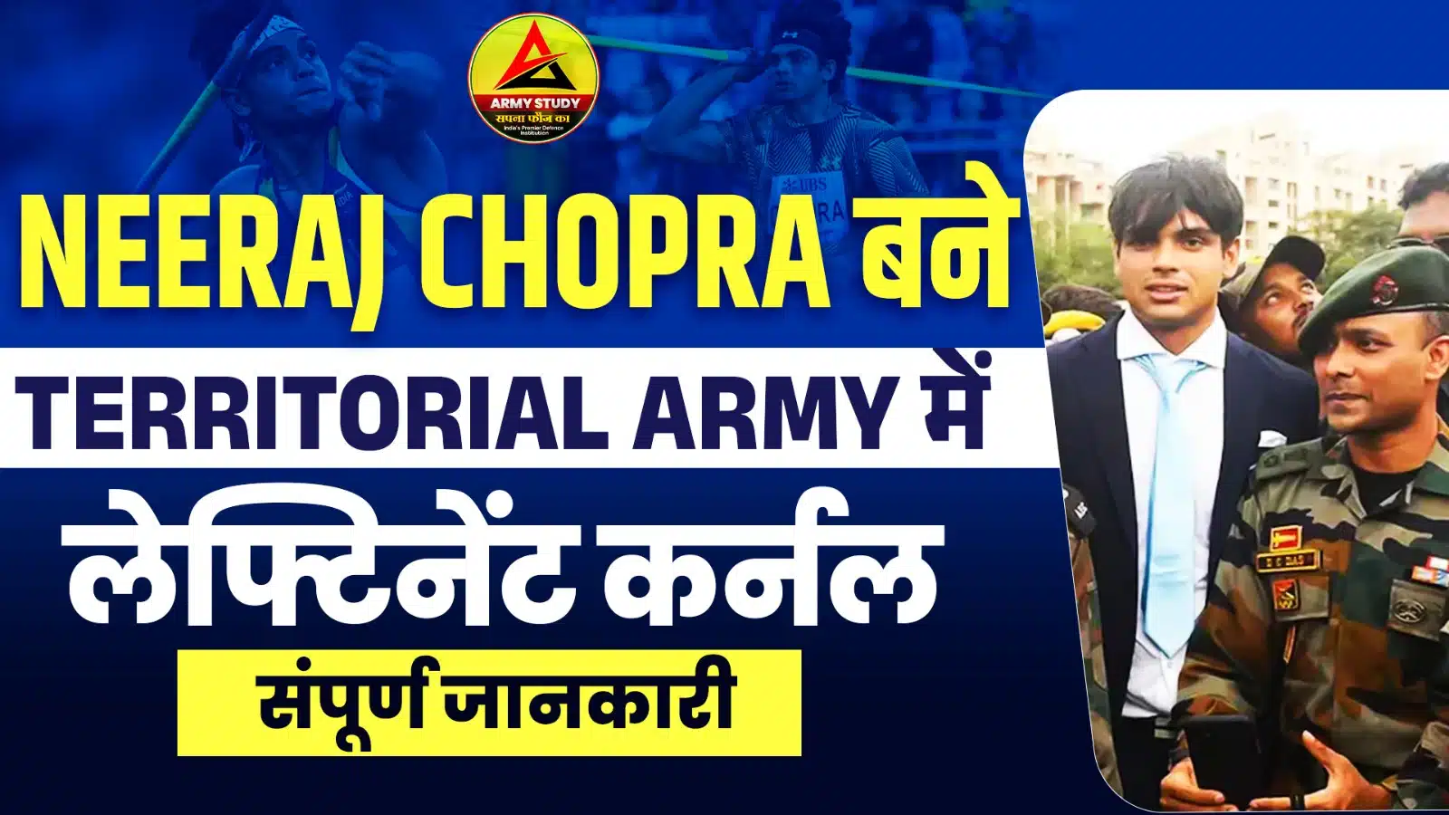 Neeraj Chopra बने  Territorial Army में लेफ्टिनेंट कर्नल - संपूर्ण जानकारी