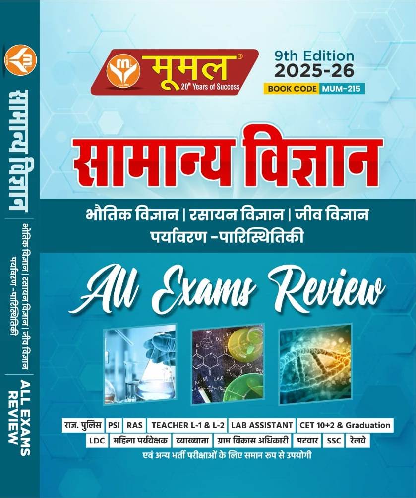 सामान्य विज्ञान  भौतिक विज्ञान | रसायन विज्ञान | जीव विज्ञान  All Exams Review
