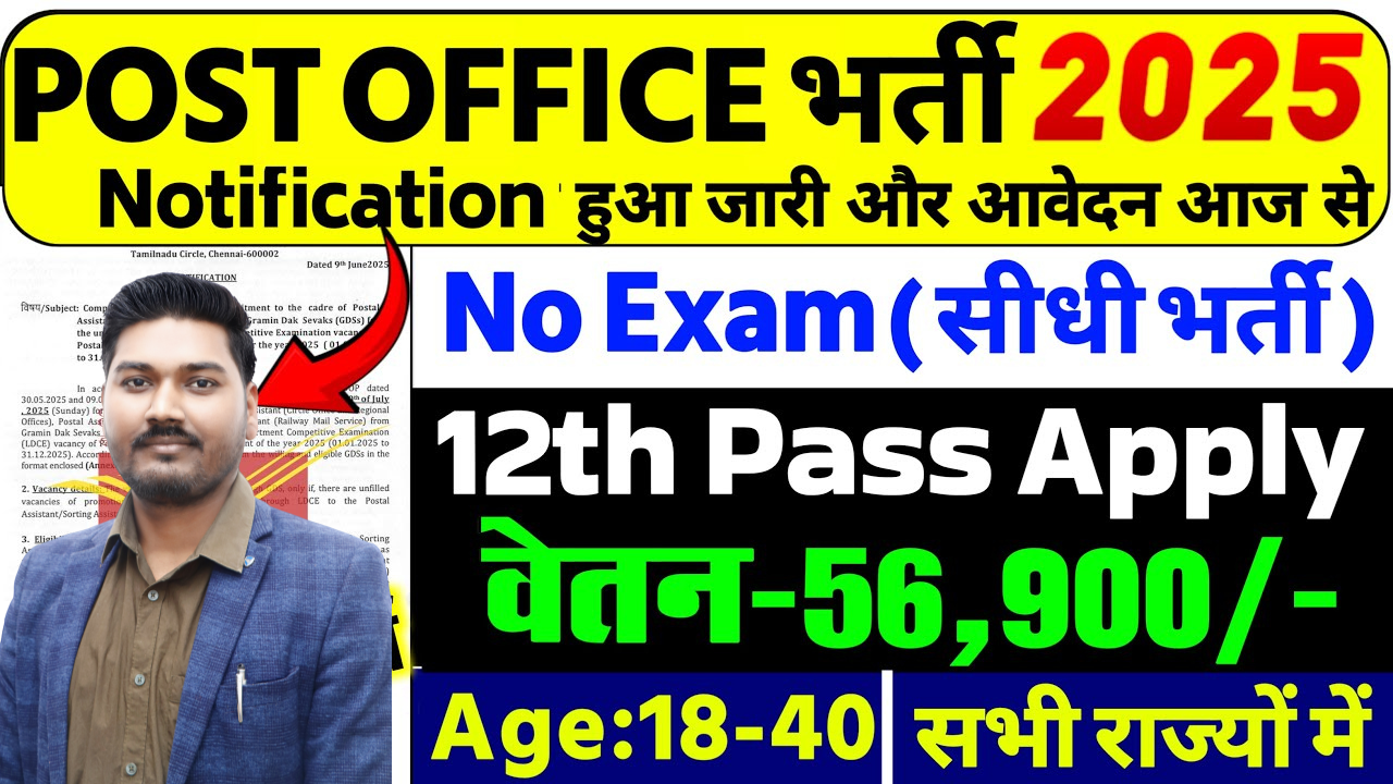 Post Office New Recruitment 2025