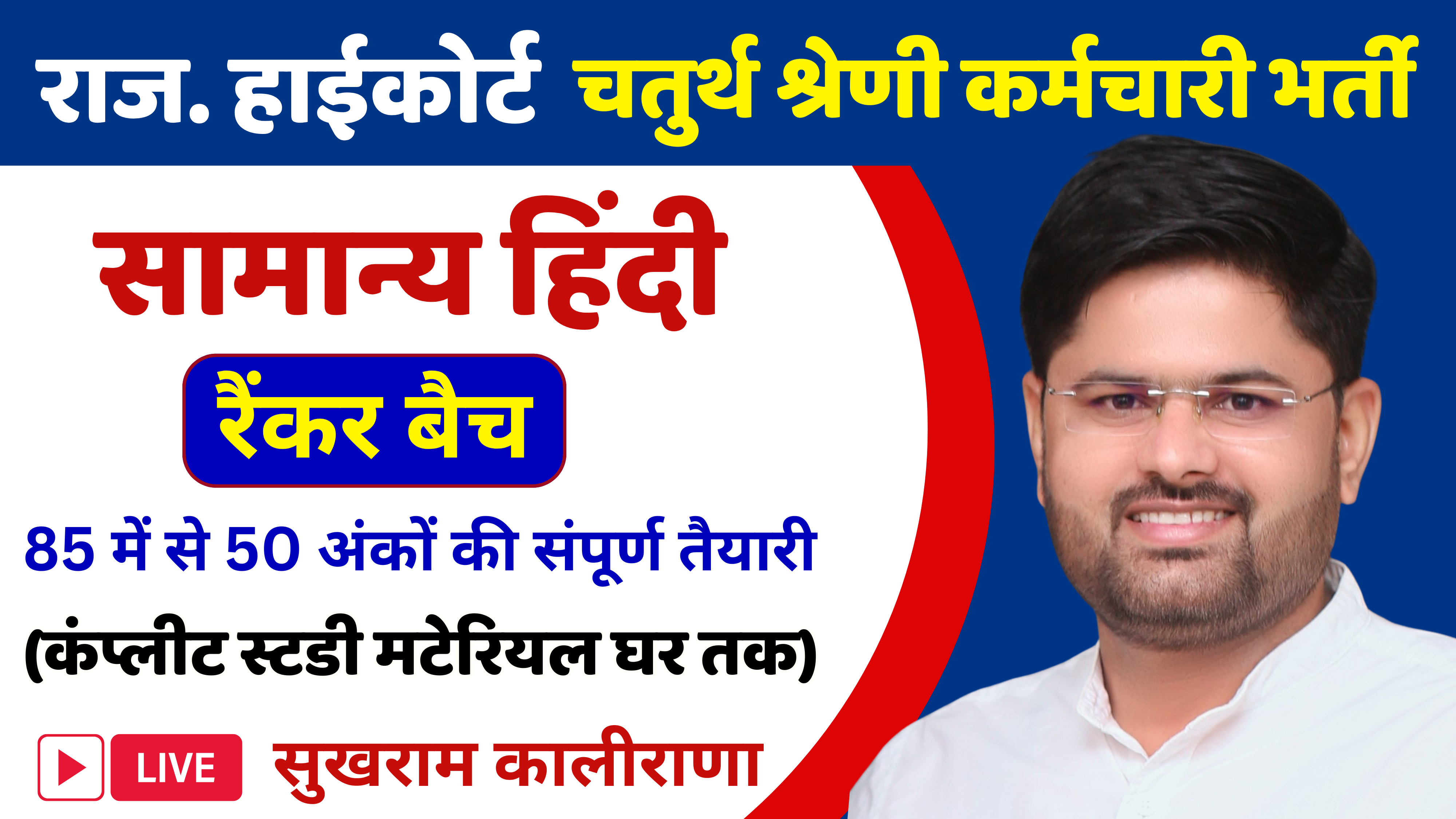 राज. हाईकोर्ट चतुर्थ श्रेणी कर्मचारी बैच : स्टडी मटेरियल सहित