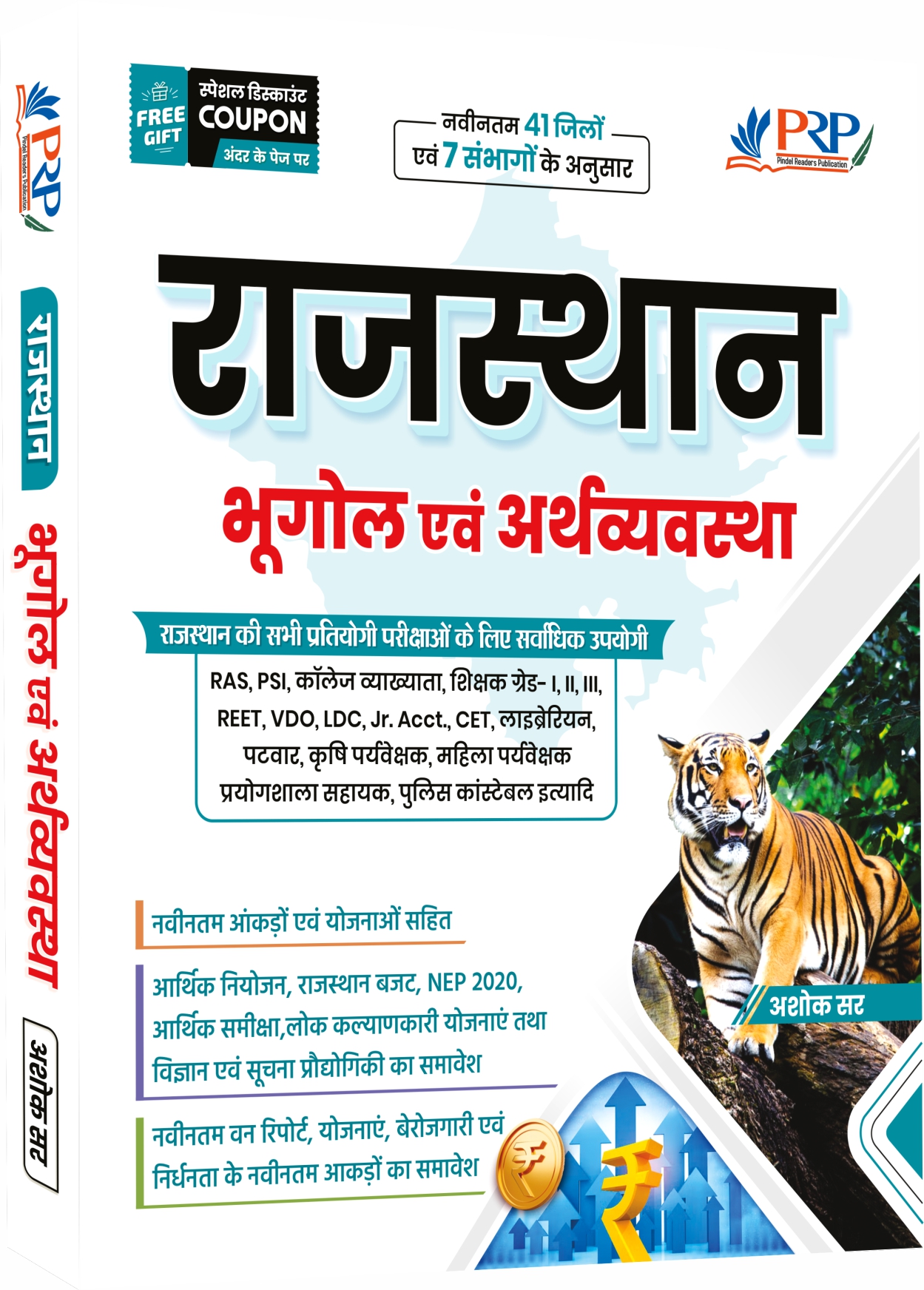राजस्थान भूगोल एवं अर्थव्यवस्था [Complete Theory Book, Color] by अशोक सर