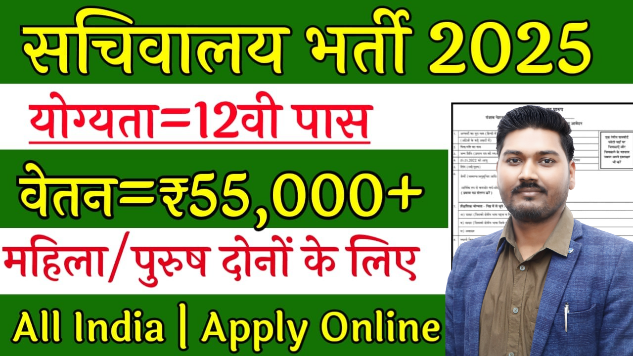 Sachivalay Recruitment 2025