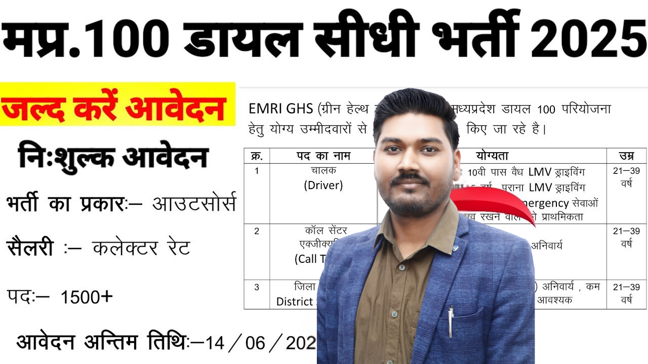 MP Dial 100 Driver Vacancy 2025