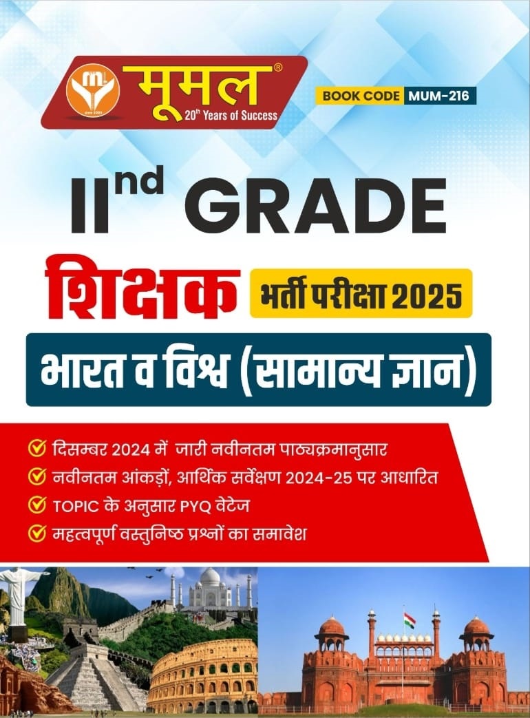 मूमल IInd ग्रेड भारत एवम विश्व 