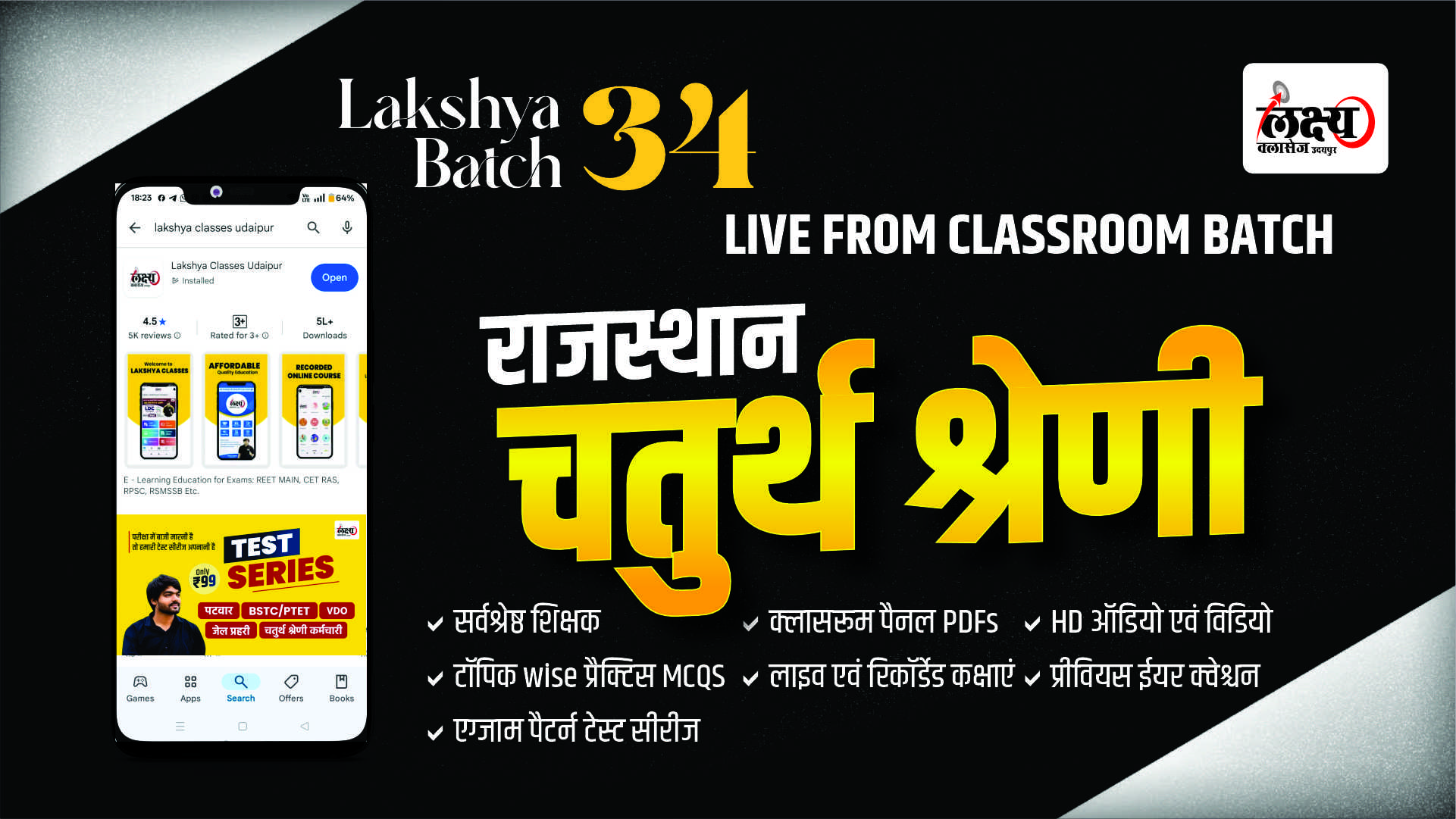 राजस्थान चतुर्थ श्रेणी ( 4th Grade )