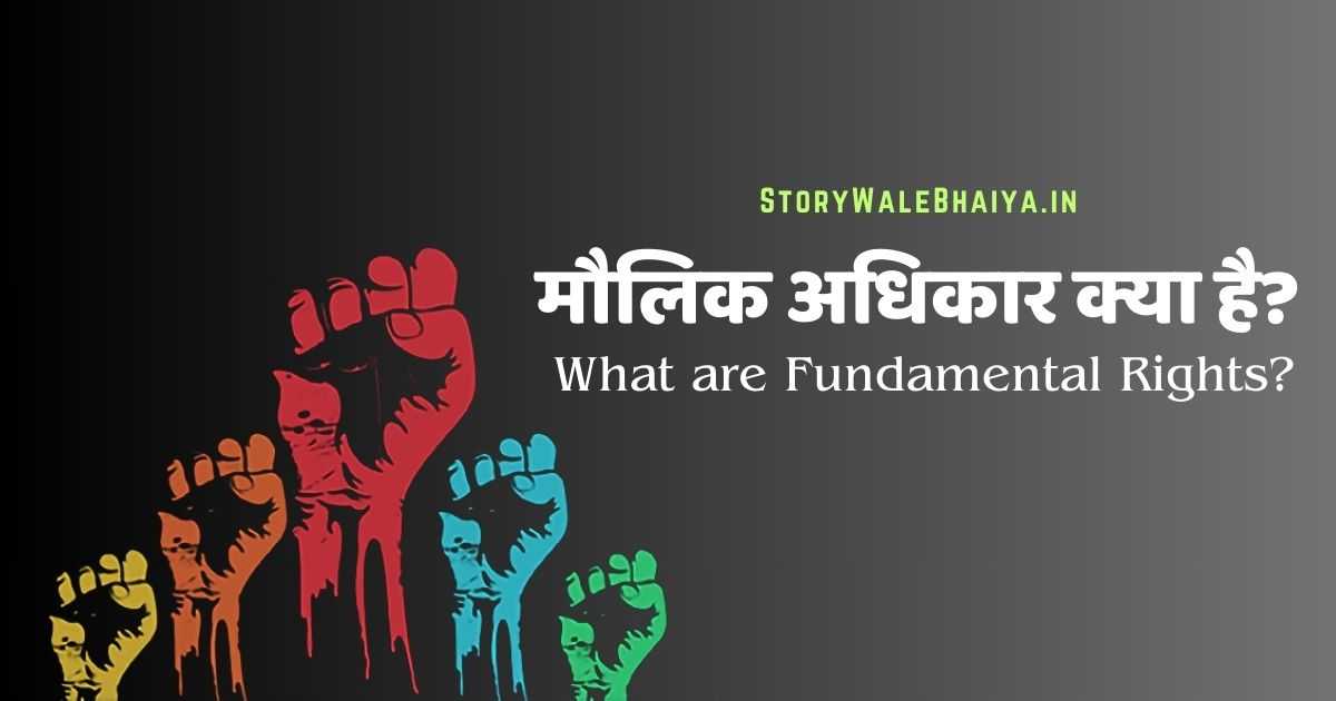 मौलिक अधिकार - Art 12 - 35